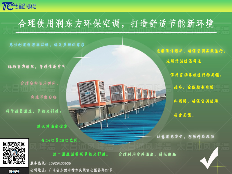合理使用潤(rùn)東方環(huán)?？照{(diào).jpg