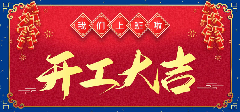 新年伊始，萬(wàn)象更新，開(kāi)工大吉